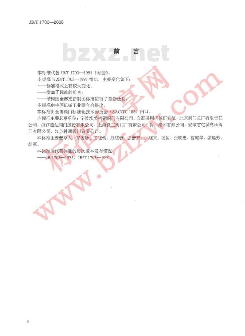 JB/T 1703-2008 阀门零部件 衬套