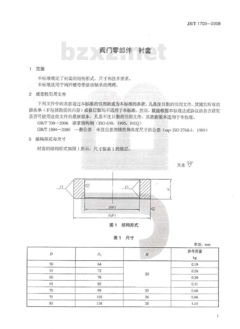 JB/T 1703-2008 阀门零部件 衬套
