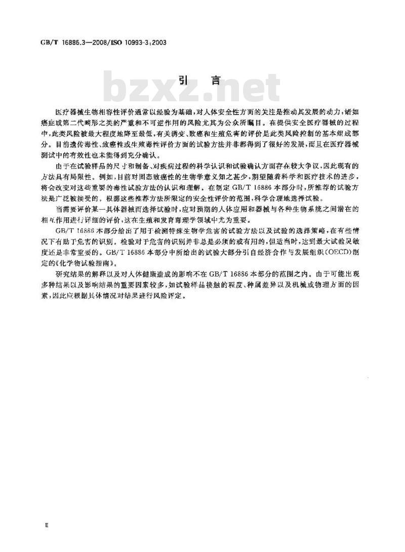 GB/T 16886.3-2008 医疗器械生物学评价 第3部分：遗传毒性、致癌性和生殖毒性试验