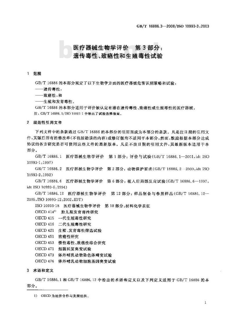 GB/T 16886.3-2008 医疗器械生物学评价 第3部分：遗传毒性、致癌性和生殖毒性试验