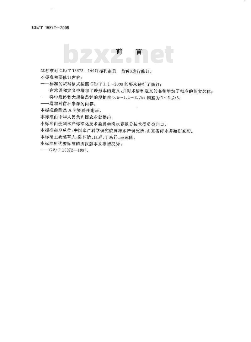 GB/T 16872-2008 栉孔扇贝 苗种