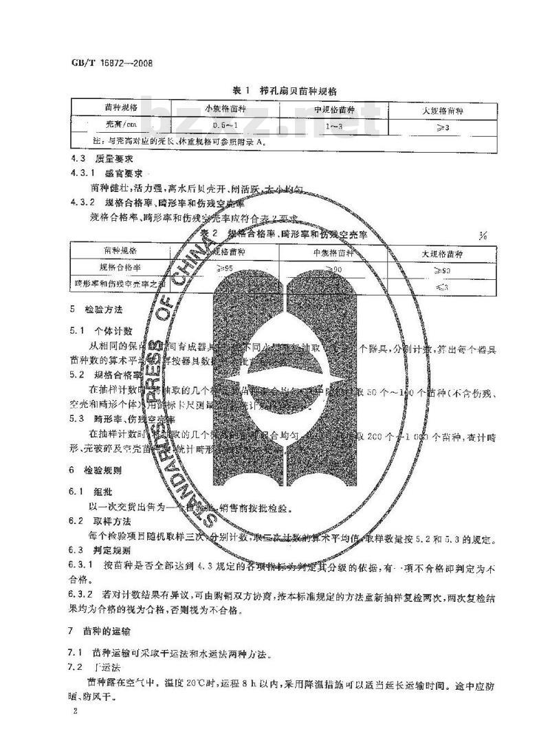 GB/T 16872-2008 栉孔扇贝 苗种