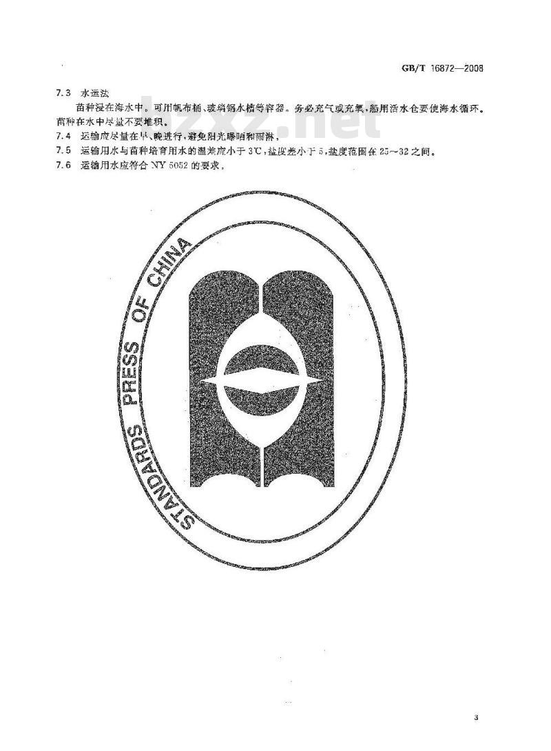 GB/T 16872-2008 栉孔扇贝 苗种