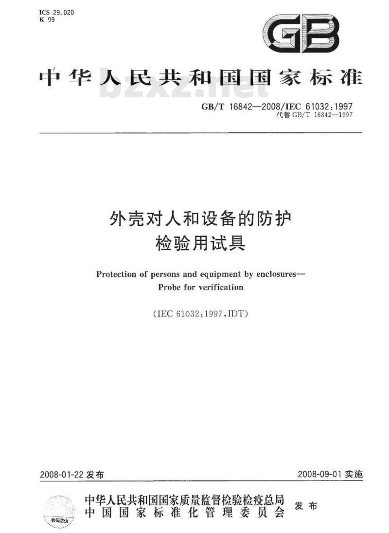 GB/T 16842-2008 外壳对人和设备的防护检验用试具