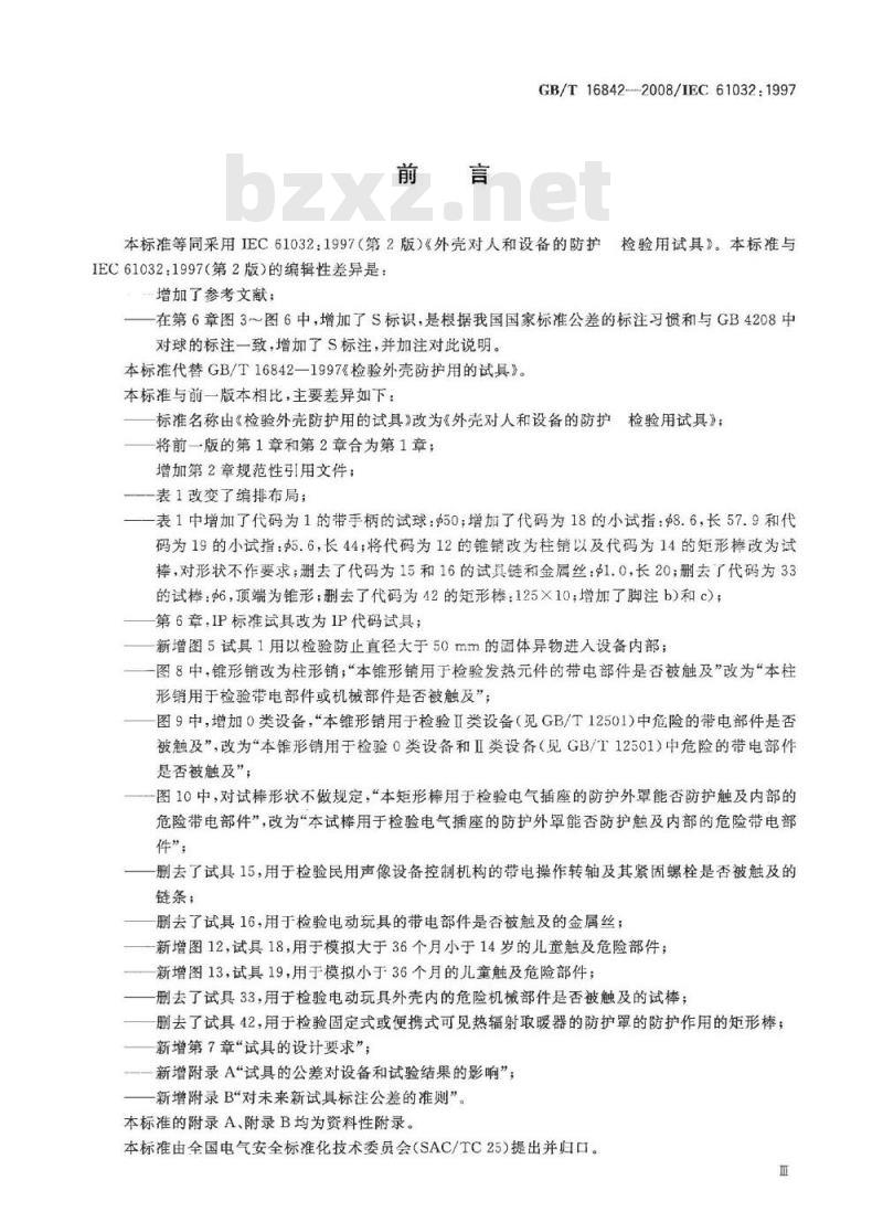 GB/T 16842-2008 外壳对人和设备的防护检验用试具