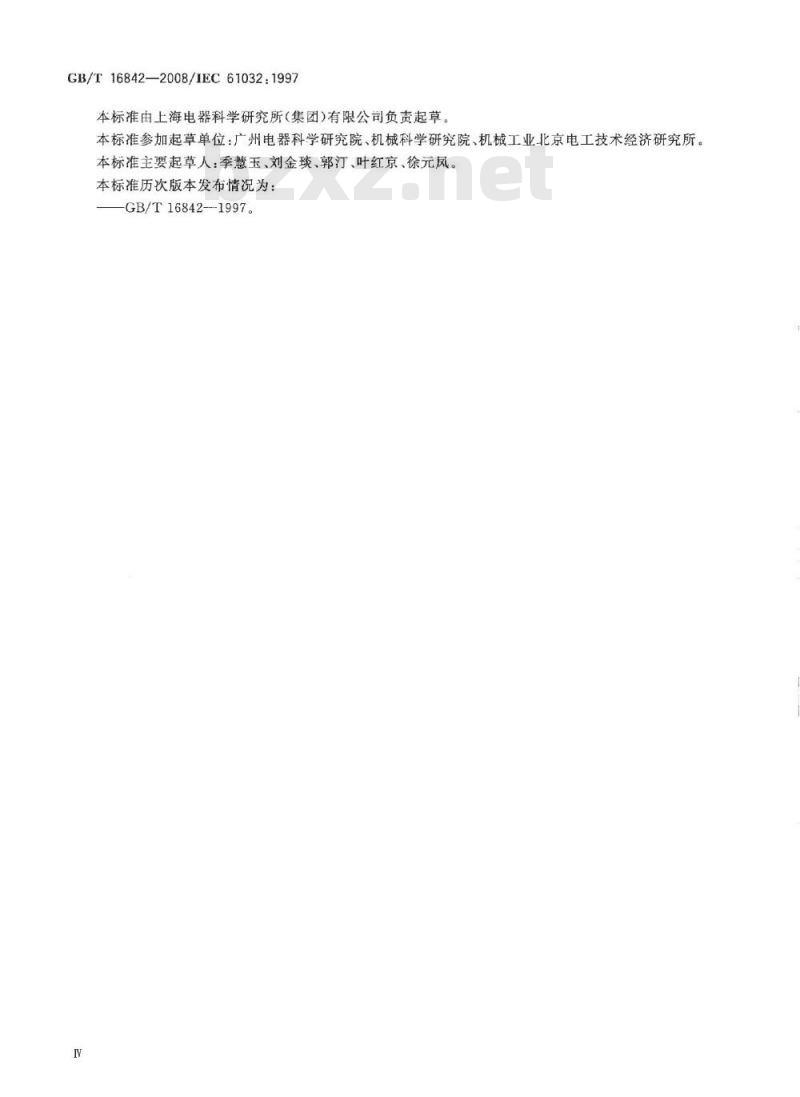 GB/T 16842-2008 外壳对人和设备的防护检验用试具