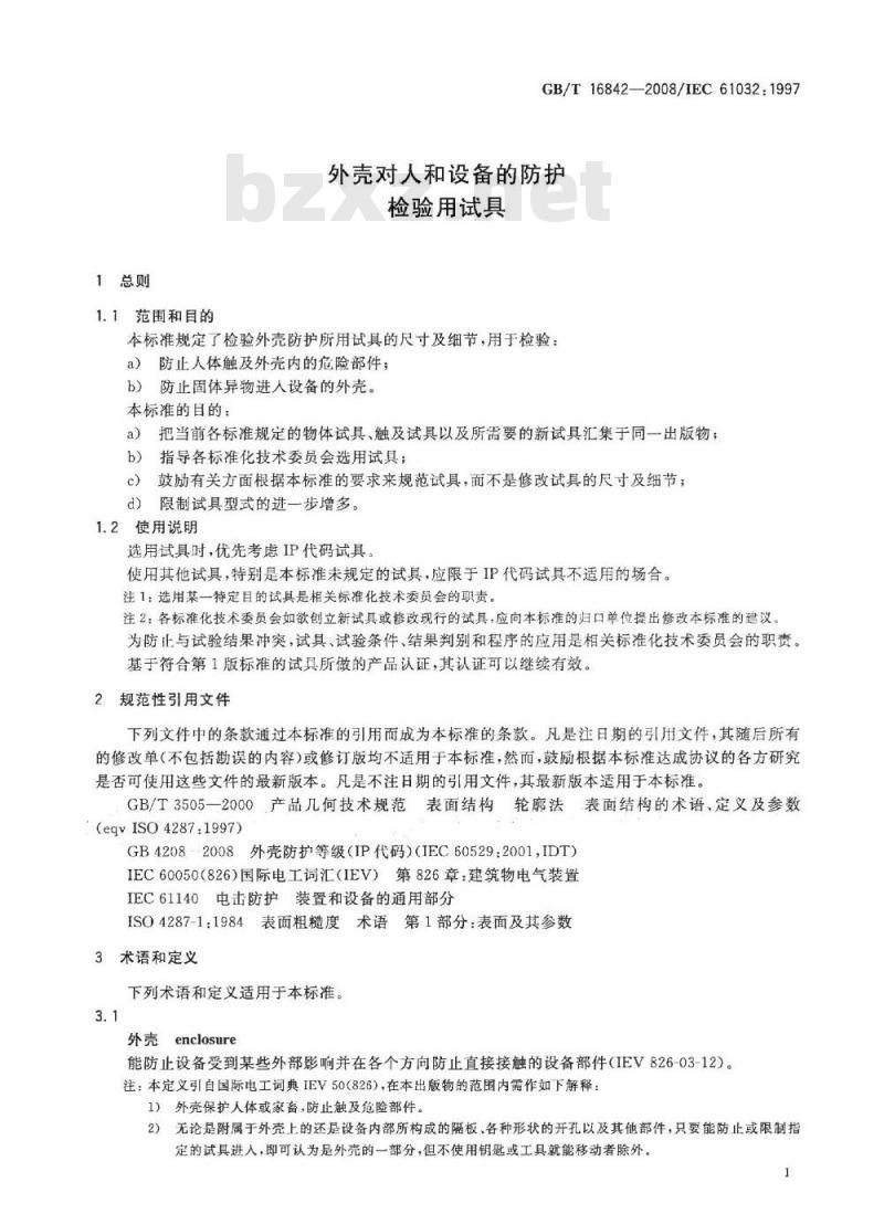 GB/T 16842-2008 外壳对人和设备的防护检验用试具