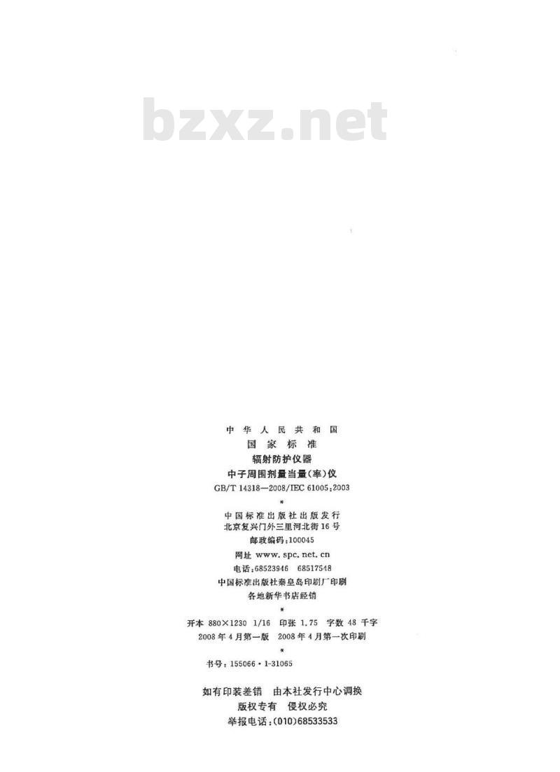 GB/T 14318-2008 辐射防护仪器中子周围剂量当量(率)仪