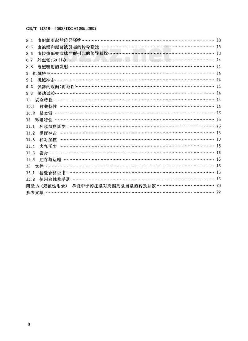 GB/T 14318-2008 辐射防护仪器中子周围剂量当量(率)仪