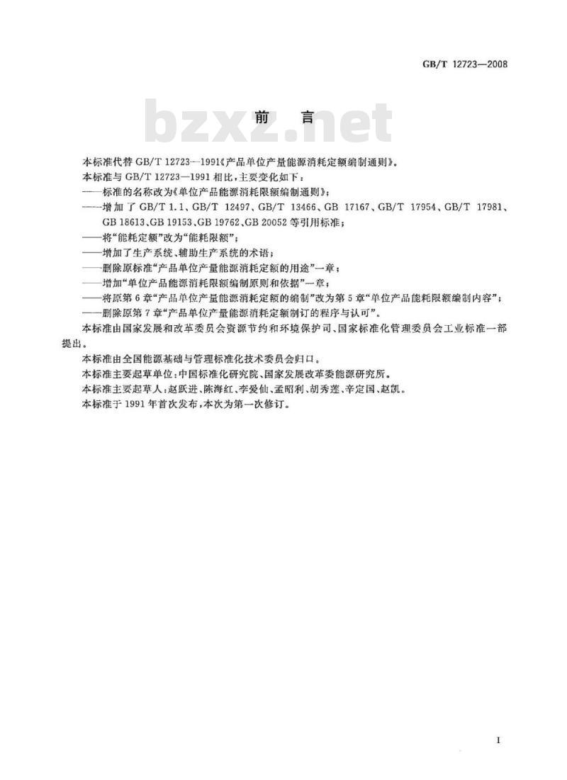 GB/T 12723-2008 单位产品能源消耗限额编制通则