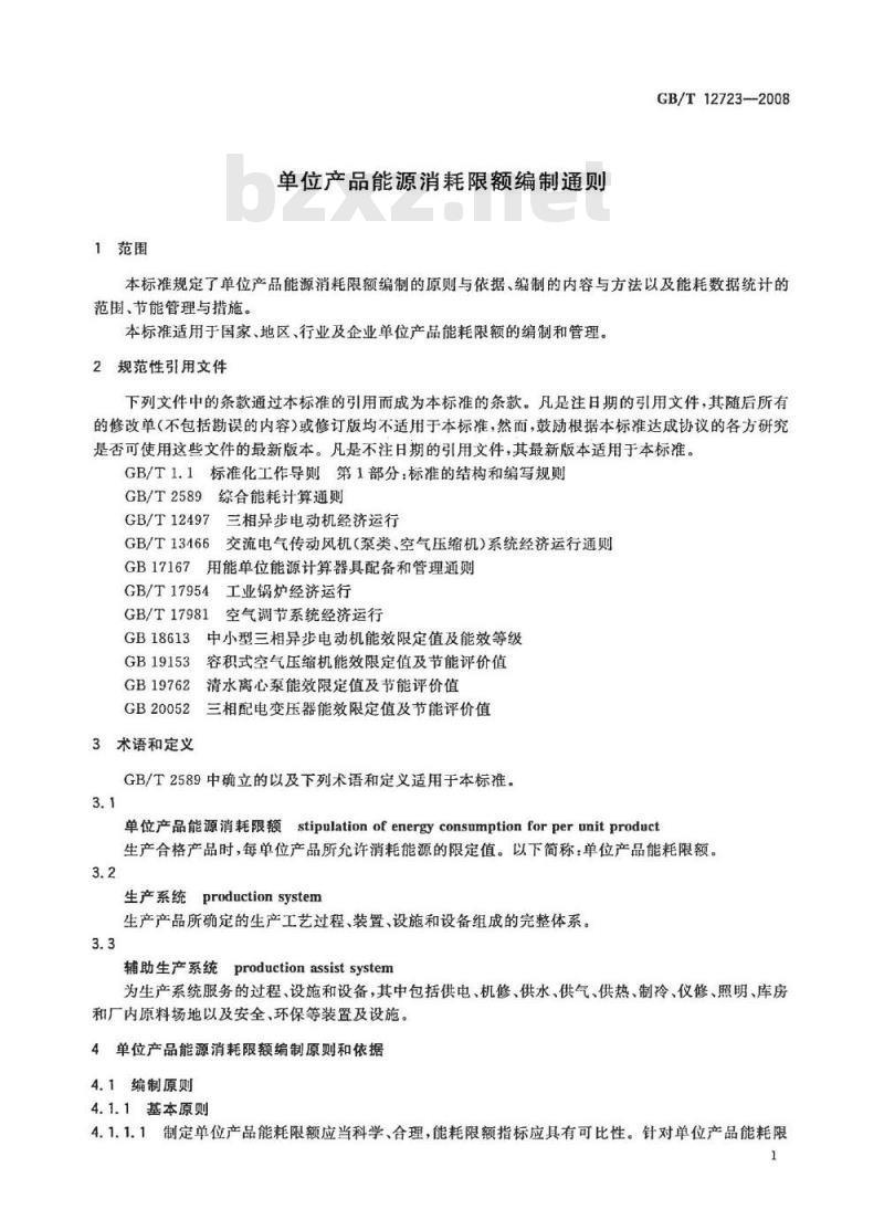 GB/T 12723-2008 单位产品能源消耗限额编制通则