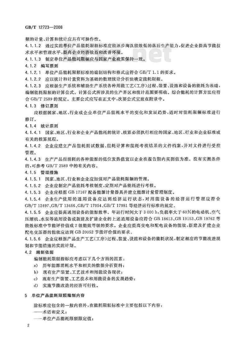 GB/T 12723-2008 单位产品能源消耗限额编制通则