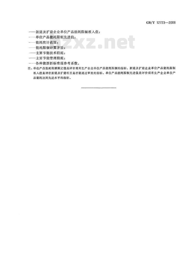 GB/T 12723-2008 单位产品能源消耗限额编制通则