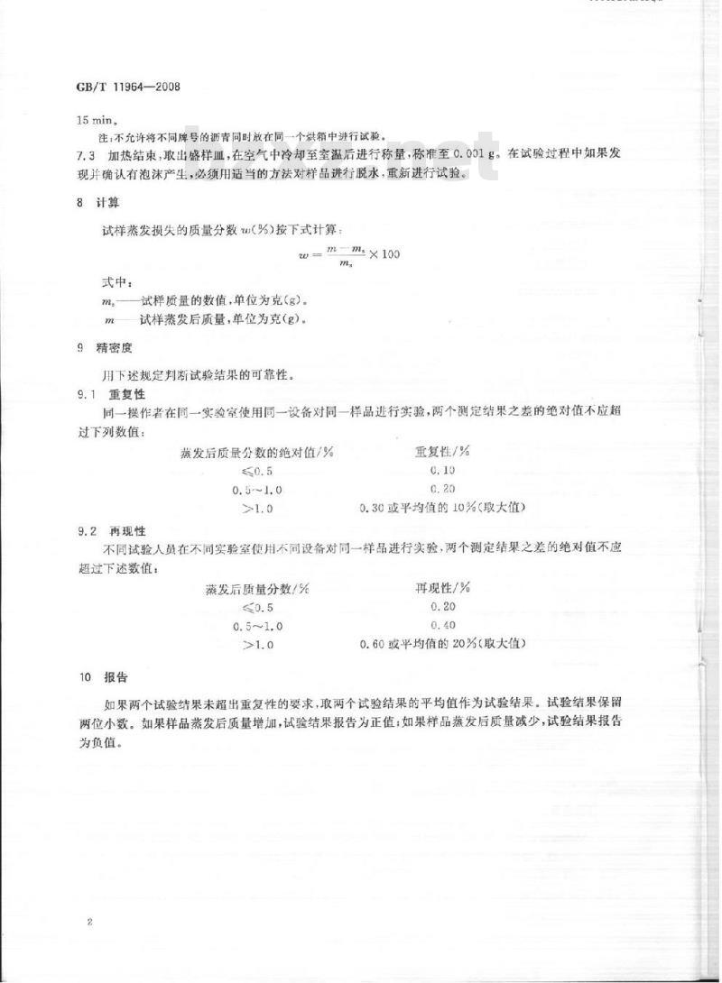 GB/T 11964-2008 石油沥青蒸发损失测定法