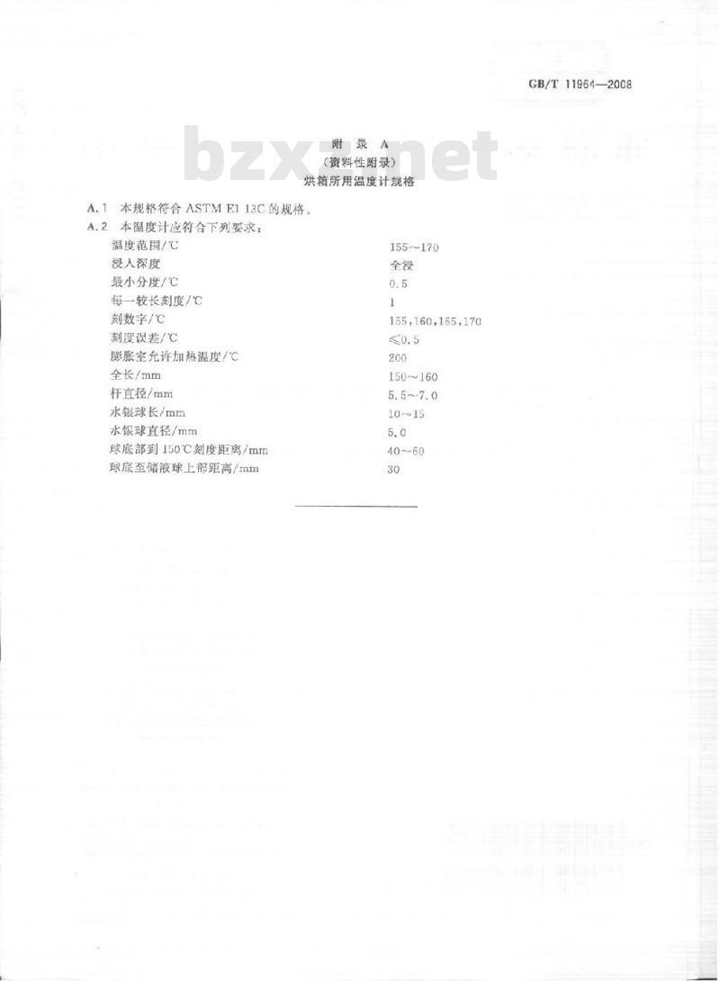 GB/T 11964-2008 石油沥青蒸发损失测定法