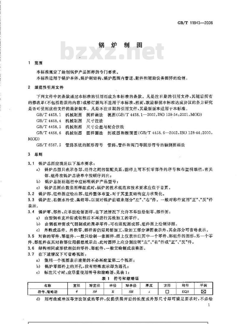 GB/T 11943-2008 锅炉制图