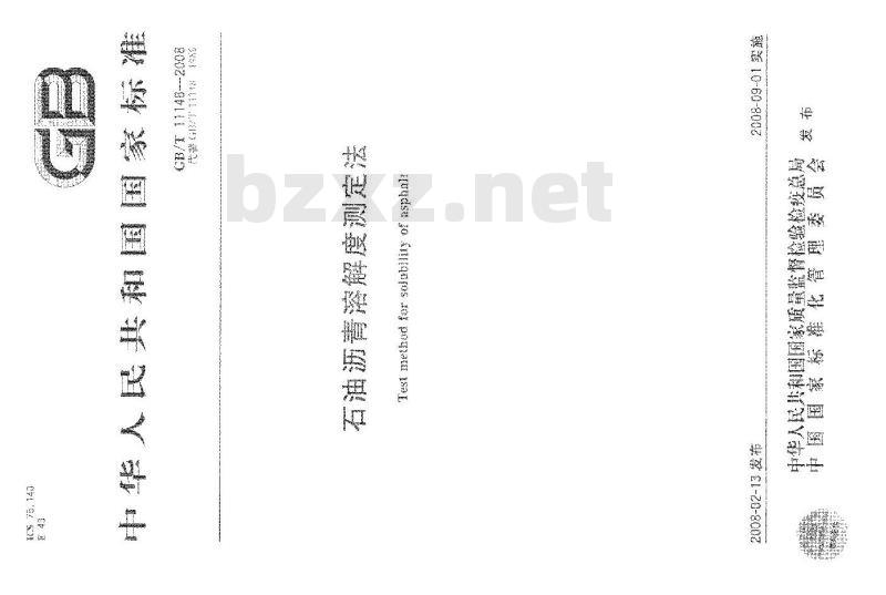GB/T 11148-2008 石油沥青溶解度测定法