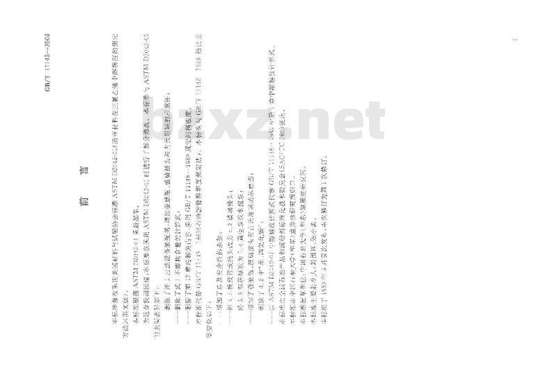 GB/T 11148-2008 石油沥青溶解度测定法