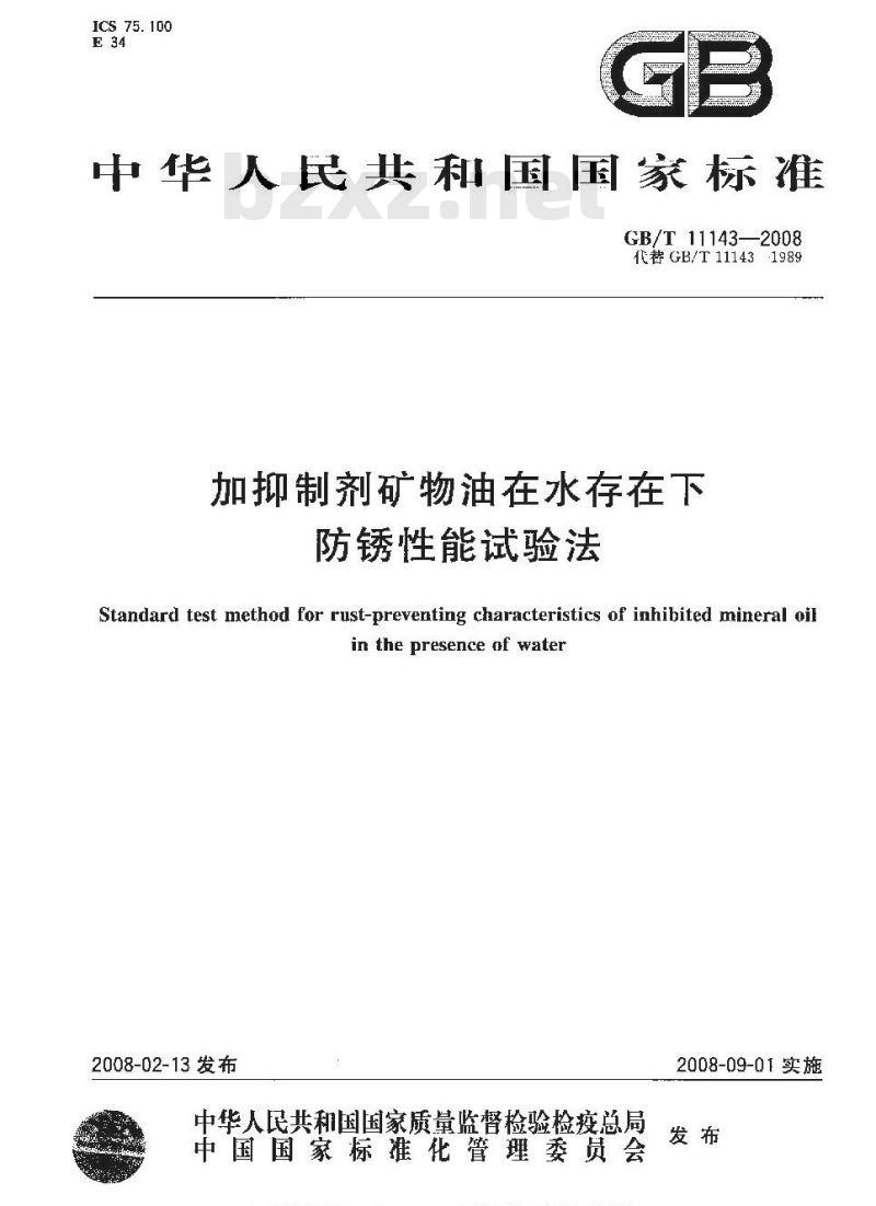 GB/T 11143-2008 加抑制剂矿物油在水存在下防锈性能试验法