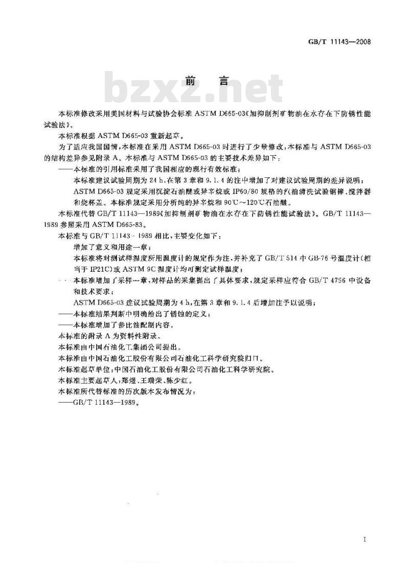 GB/T 11143-2008 加抑制剂矿物油在水存在下防锈性能试验法