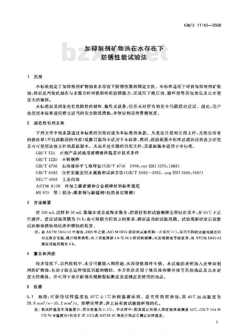 GB/T 11143-2008 加抑制剂矿物油在水存在下防锈性能试验法