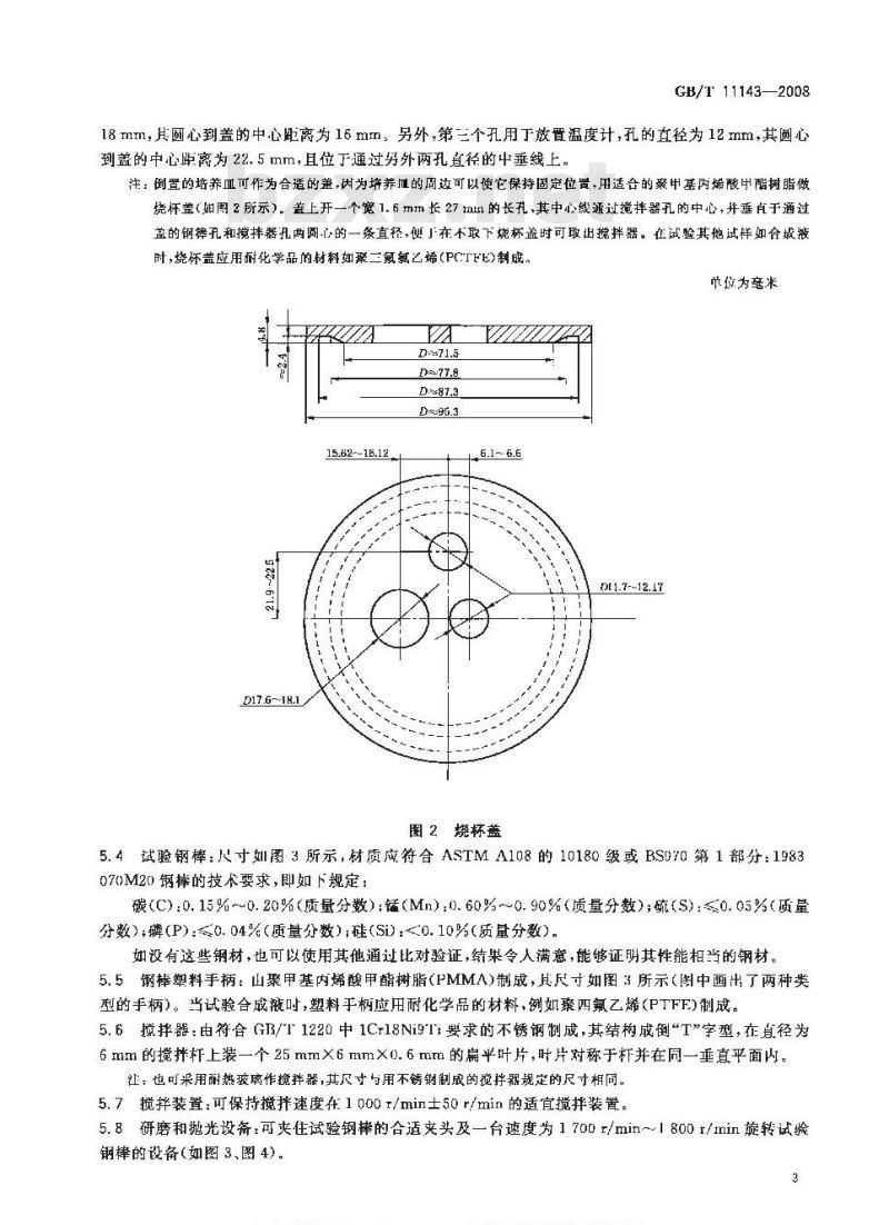 GB/T 11143-2008 加抑制剂矿物油在水存在下防锈性能试验法