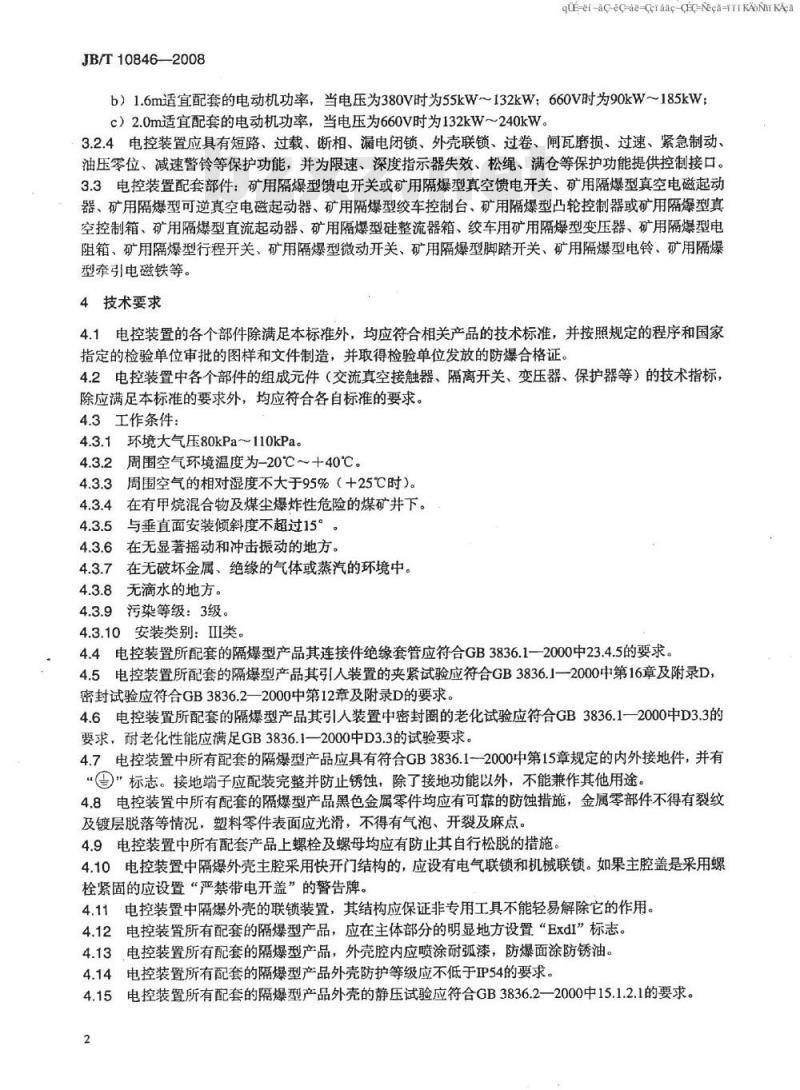 JB/T 10846-2008 矿用隔爆型绞车电控装置