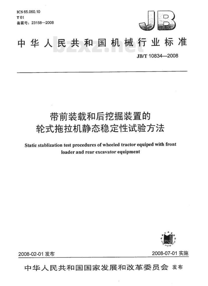 JB/T 10834-2008 带前装载和后挖掘装置的轮式拖拉机静态稳定性试验方法