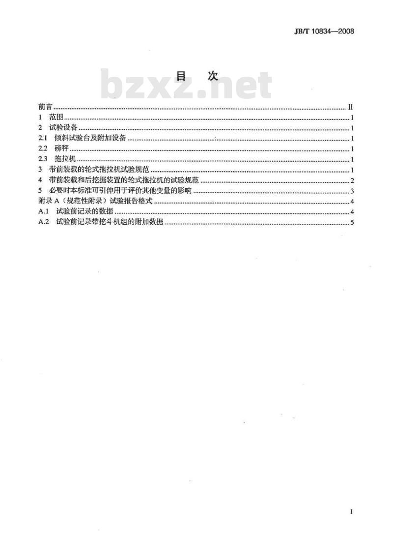 JB/T 10834-2008 带前装载和后挖掘装置的轮式拖拉机静态稳定性试验方法