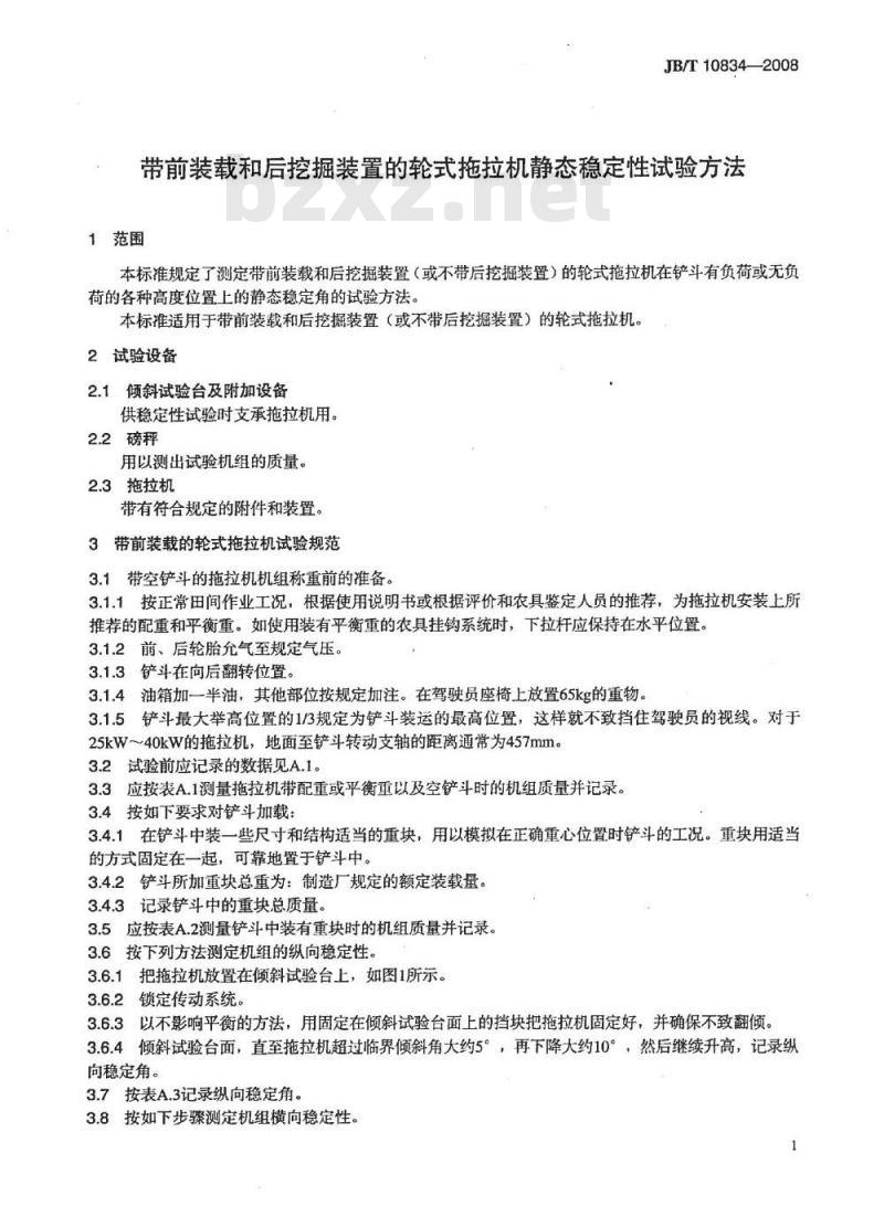 JB/T 10834-2008 带前装载和后挖掘装置的轮式拖拉机静态稳定性试验方法