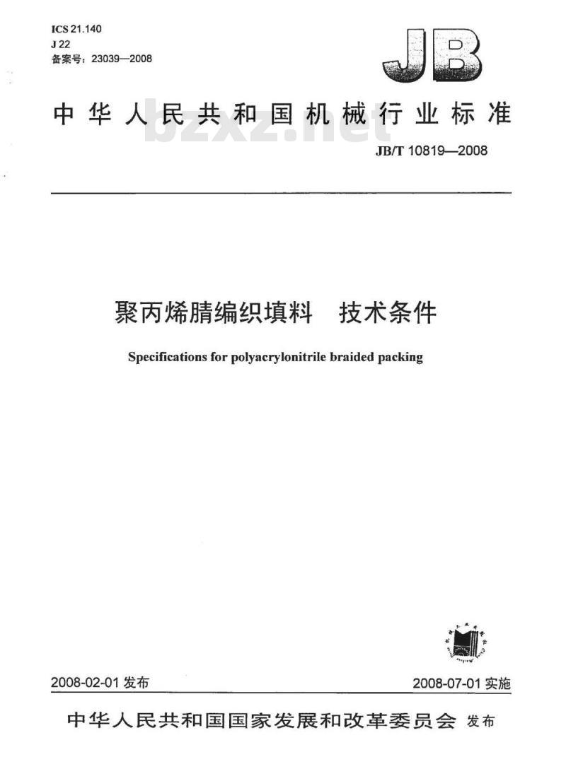 JB/T 10819-2008 聚丙烯腈编织填料 技术条件