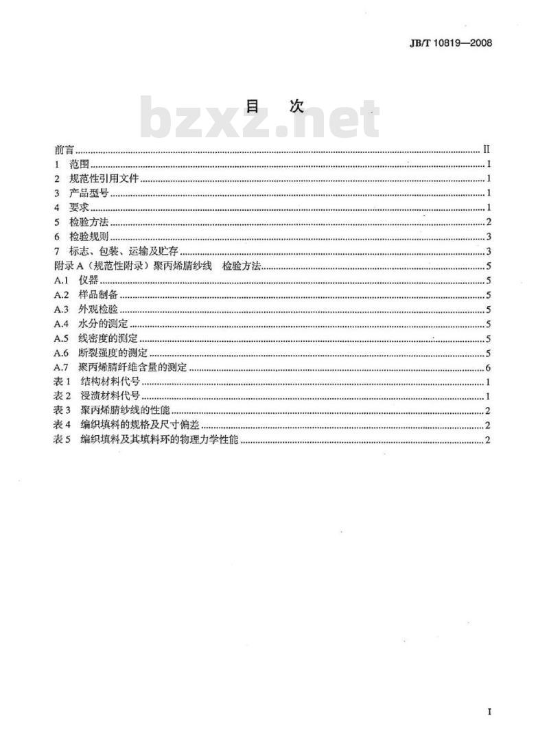 JB/T 10819-2008 聚丙烯腈编织填料 技术条件