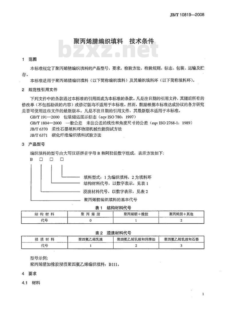 JB/T 10819-2008 聚丙烯腈编织填料 技术条件