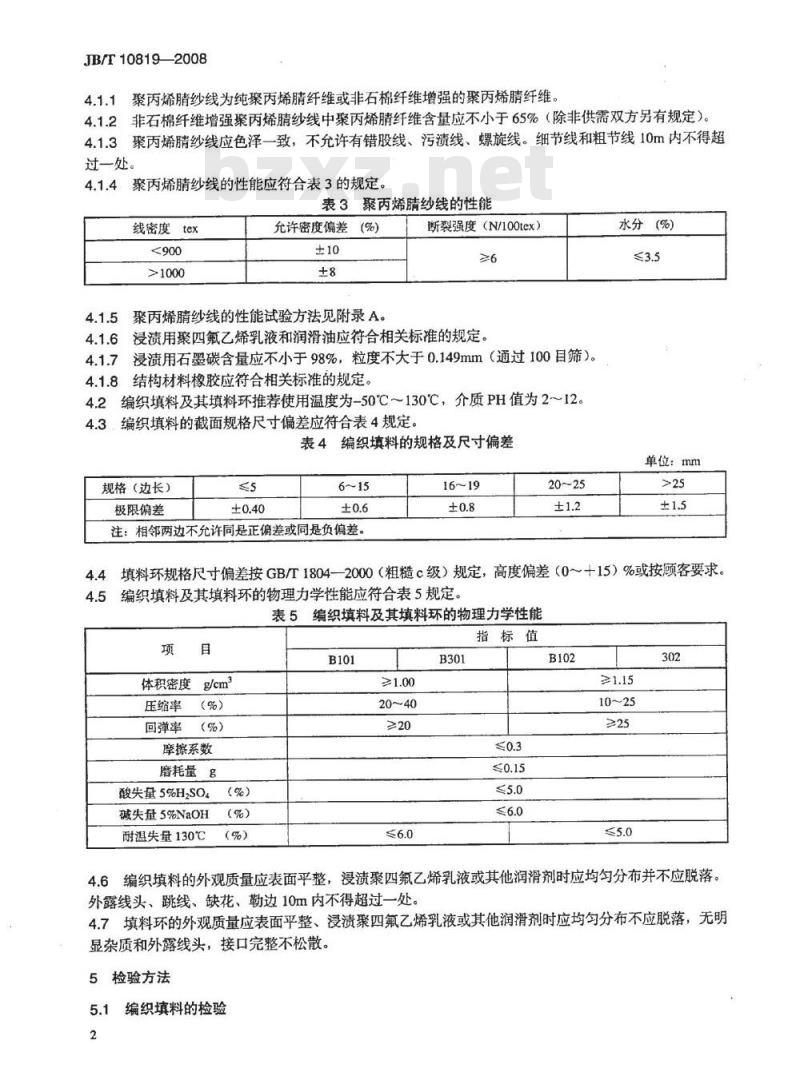 JB/T 10819-2008 聚丙烯腈编织填料 技术条件