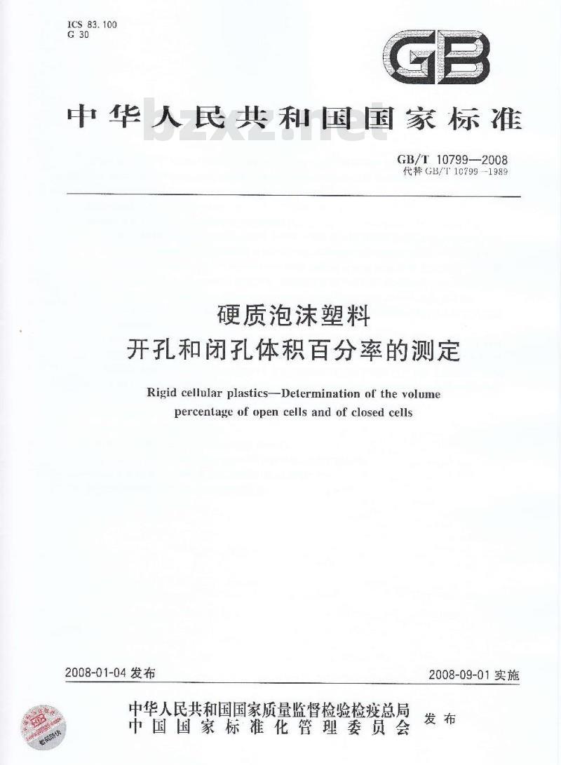 GB/T 10799-2008 硬质泡沫塑料 开孔和闭孔体积百分率的测定