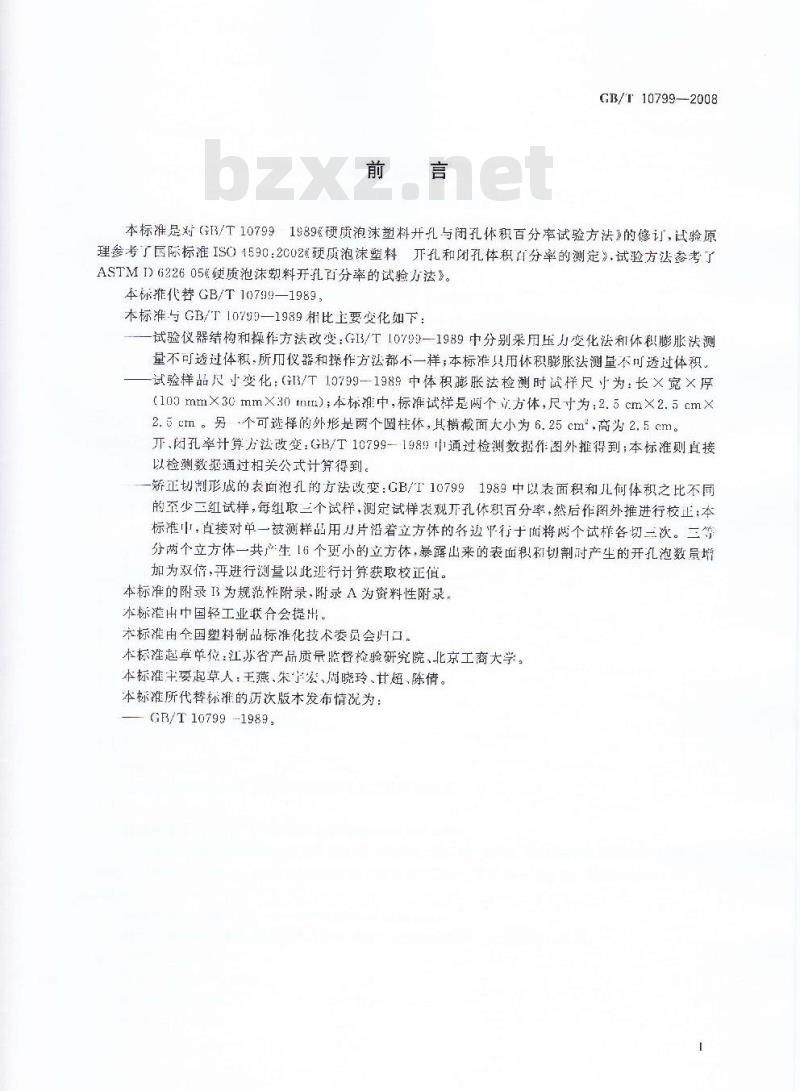 GB/T 10799-2008 硬质泡沫塑料 开孔和闭孔体积百分率的测定