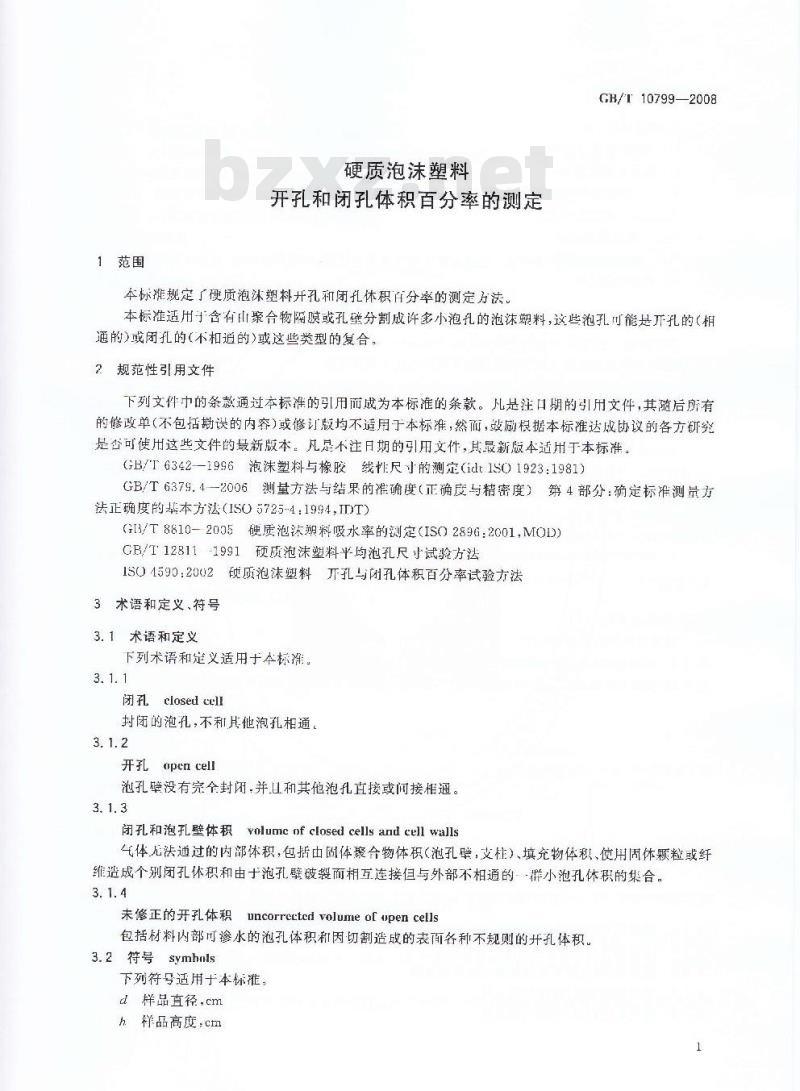 GB/T 10799-2008 硬质泡沫塑料 开孔和闭孔体积百分率的测定