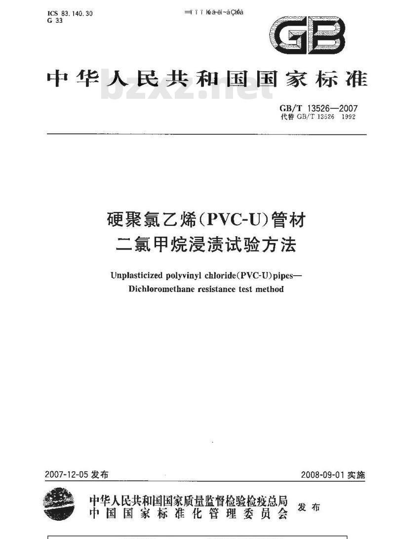GB/T 13526-2007 硬聚氯乙烯(PVC-U) 管材 二氯甲烷浸渍试验方法