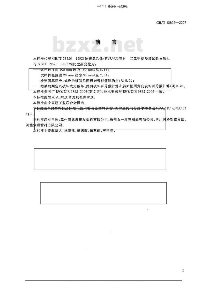 GB/T 13526-2007 硬聚氯乙烯(PVC-U) 管材 二氯甲烷浸渍试验方法