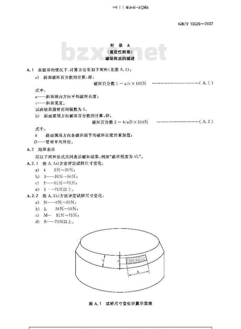 GB/T 13526-2007 硬聚氯乙烯(PVC-U) 管材 二氯甲烷浸渍试验方法