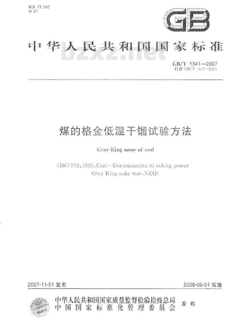 GB/T 1341-2007 煤的格金低温干馏试验方法