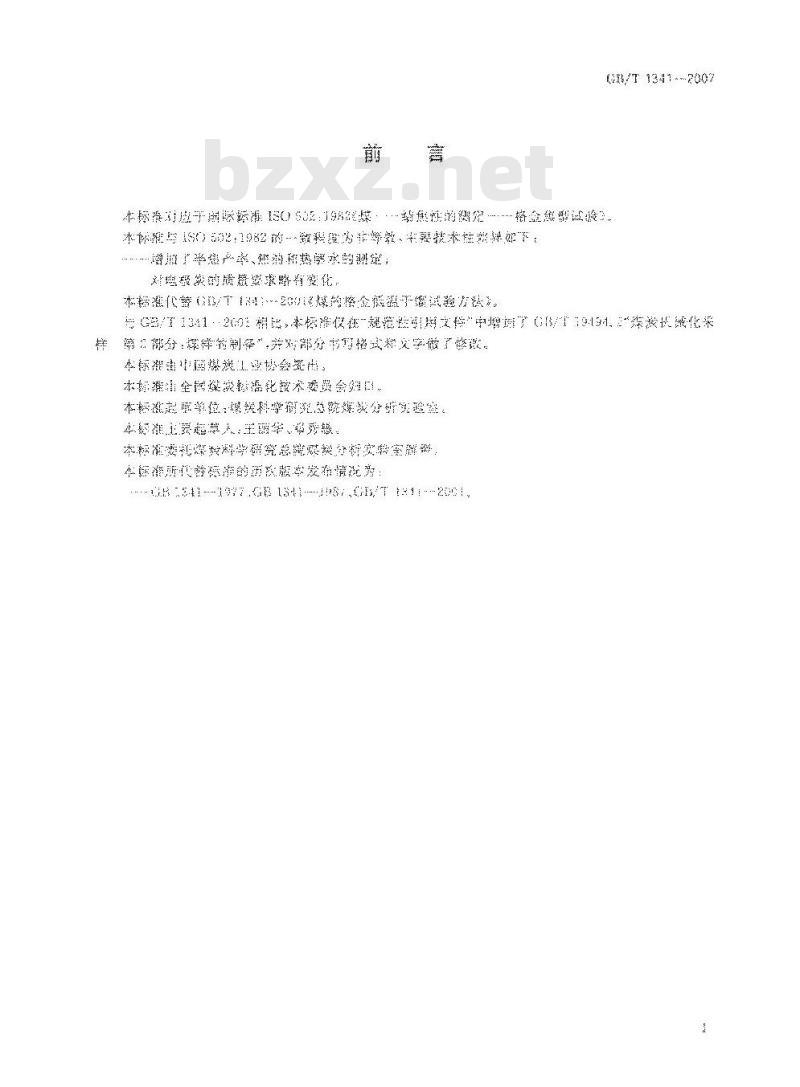 GB/T 1341-2007 煤的格金低温干馏试验方法