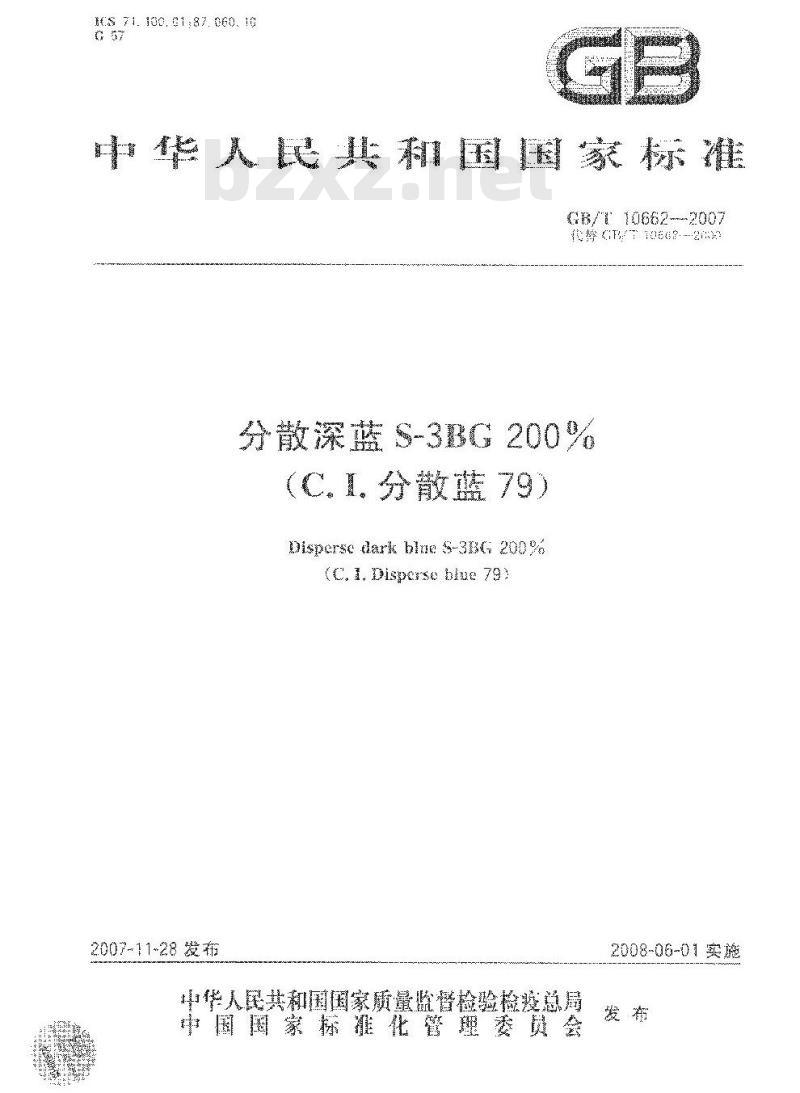 GB/T 10662-2007 分散深蓝S-3BG 200%(C.I.分散蓝79)