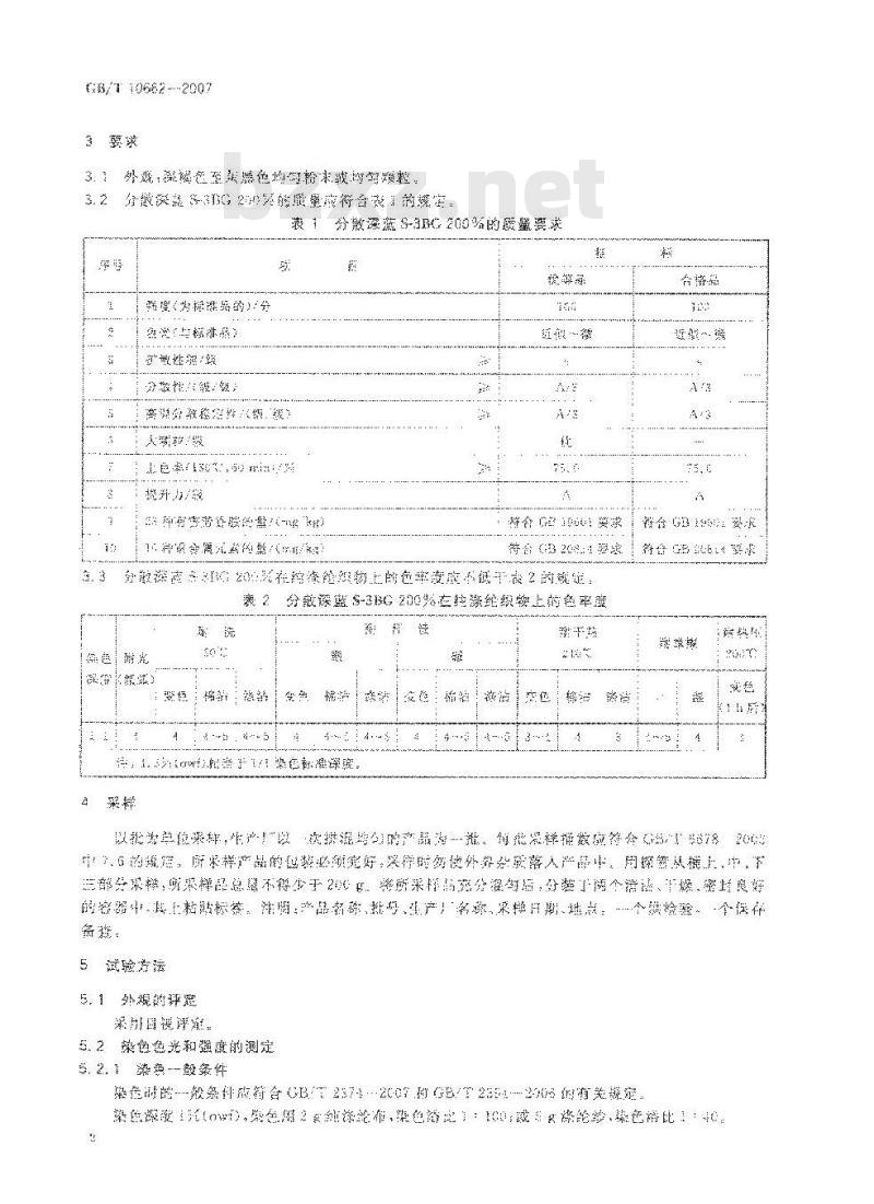 GB/T 10662-2007 分散深蓝S-3BG 200%(C.I.分散蓝79)