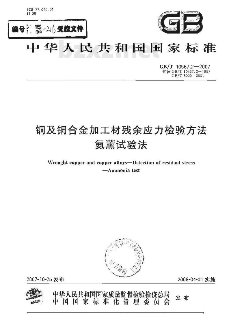 GB/T 10567.2-2007 铜及铜合金加工材残余应力检验方法氨薰试验法