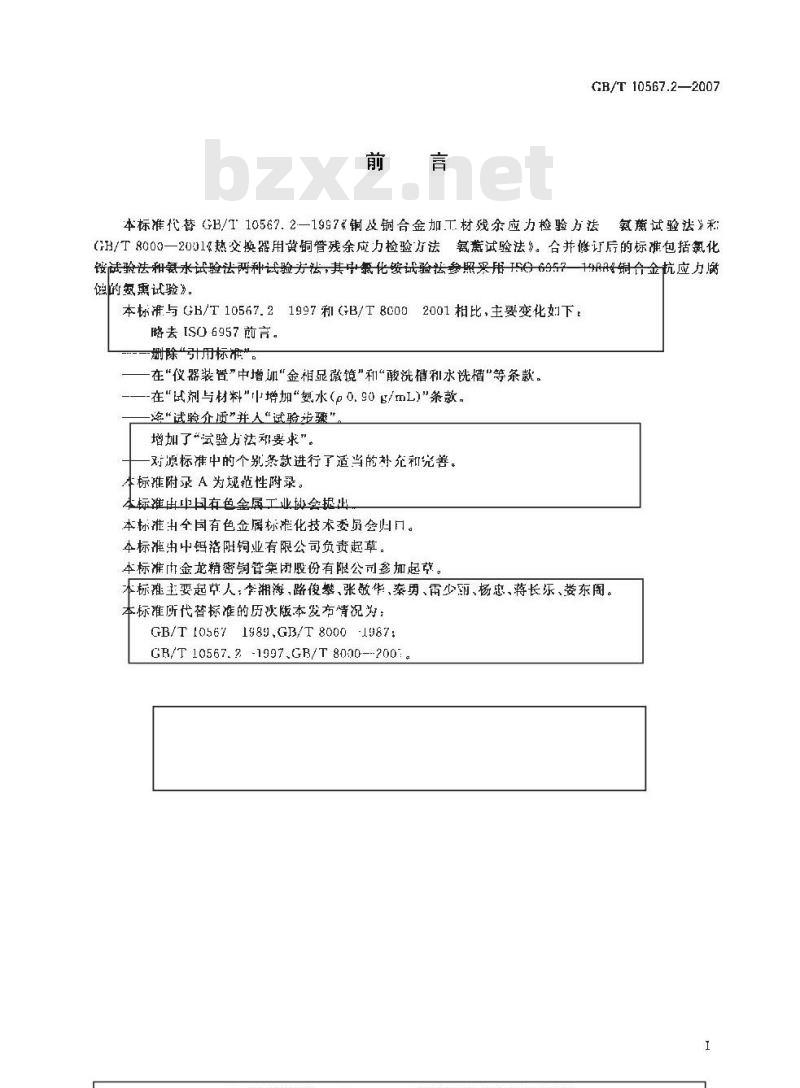 GB/T 10567.2-2007 铜及铜合金加工材残余应力检验方法氨薰试验法