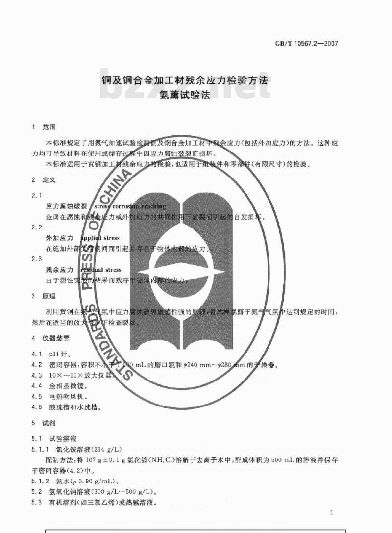 GB/T 10567.2-2007 铜及铜合金加工材残余应力检验方法氨薰试验法