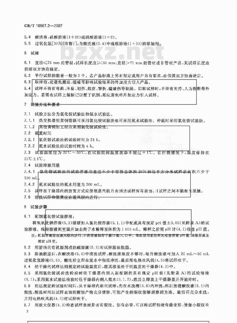 GB/T 10567.2-2007 铜及铜合金加工材残余应力检验方法氨薰试验法
