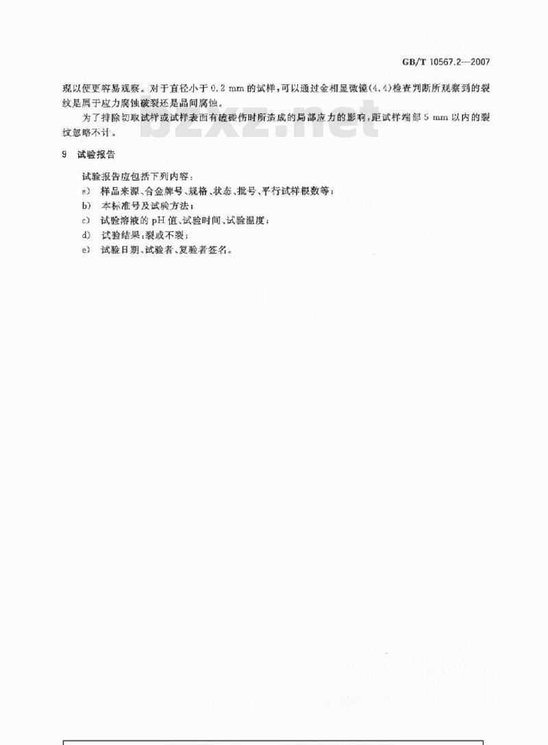 GB/T 10567.2-2007 铜及铜合金加工材残余应力检验方法氨薰试验法