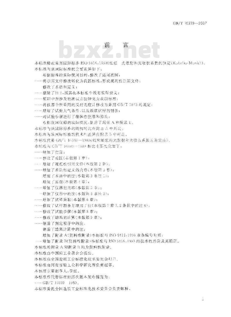 GB/T 10339-2007 纸、纸板和纸浆的光散射和光吸收系数的测定